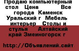 Продаю компьютерный стол › Цена ­ 4 000 - Все города, Каменск-Уральский г. Мебель, интерьер » Столы и стулья   . Алтайский край,Змеиногорск г.